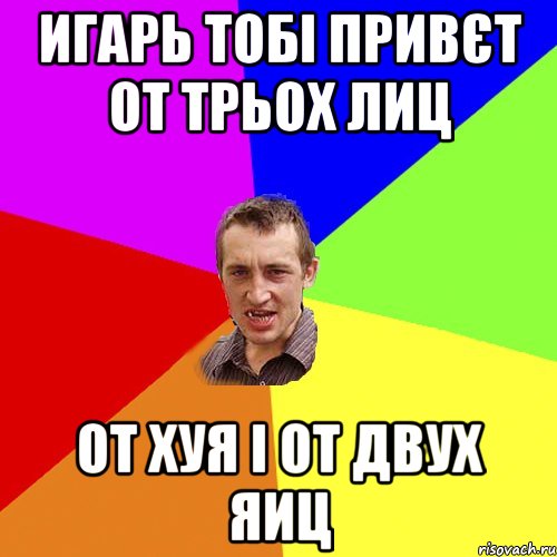 Игарь тобі привєт от трьох лиц от хуя і от двух яиц, Мем Чоткий паца
