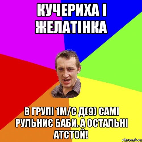 кучериха і желатінка в групі 1м/с Д(9) самі рульниє баби. а остальні атстой!, Мем Чоткий паца