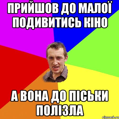 прийшов до малої подивитись кіно а вона до піськи полізла, Мем Чоткий паца