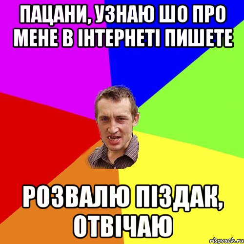 пацани, узнаю шо про мене в інтернеті пишете розвалю піздак, отвічаю, Мем Чоткий паца