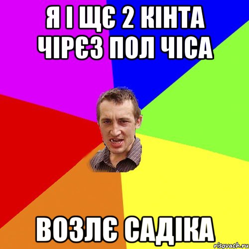 Я і щє 2 Кінта чірєз пол чіса Возлє садіка, Мем Чоткий паца