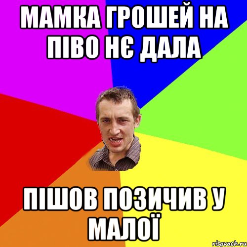 МАМКА ГРОШЕЙ НА ПІВО НЄ ДАЛА ПІШОВ ПОЗИЧИВ У МАЛОЇ, Мем Чоткий паца