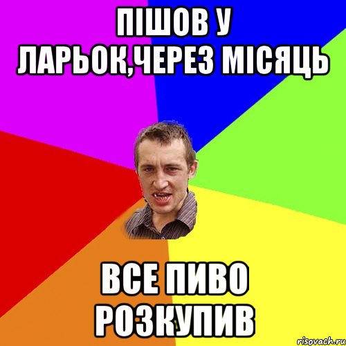 пішов у ларьок,через місяць все пиво розкупив, Мем Чоткий паца