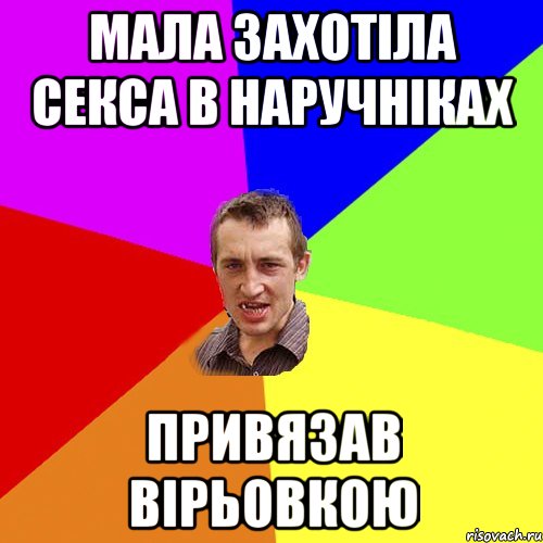 МАЛА ЗАХОТІЛА СЕКСА В НАРУЧНІКАХ ПРИВЯЗАВ ВІРЬОВКОЮ, Мем Чоткий паца