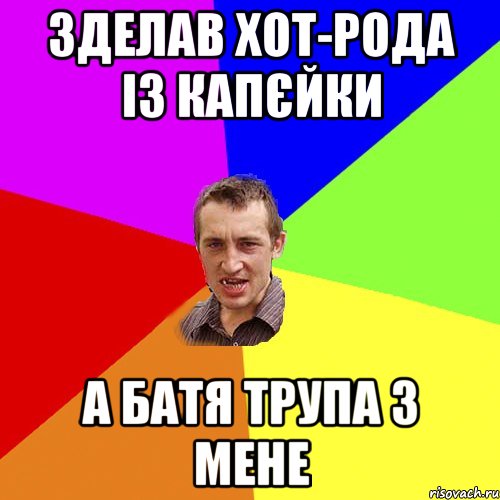 зделав хот-рода із капєйки а батя трупа з мене, Мем Чоткий паца