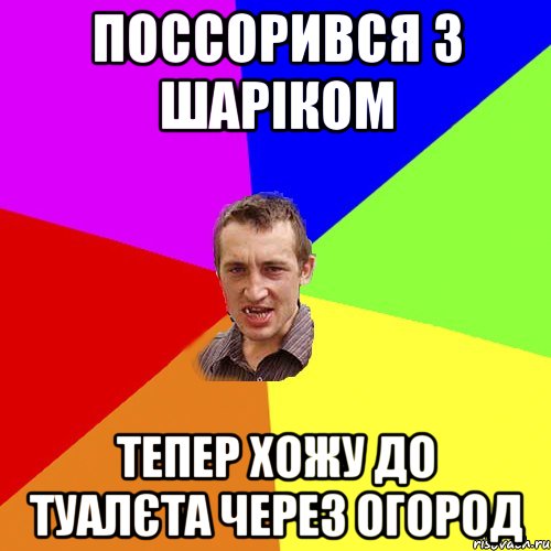 Поссорився з шаріком Тепер хожу до туалєта через огород, Мем Чоткий паца