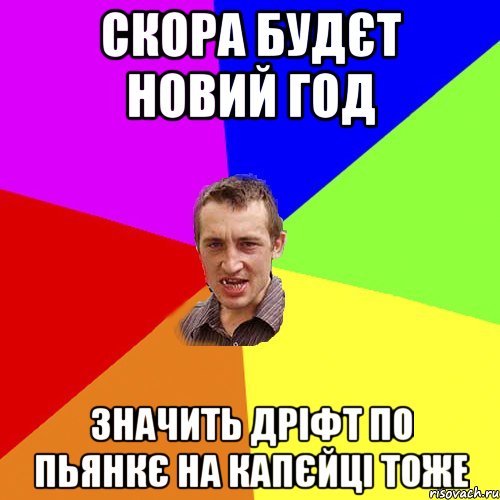 скора будєт новий год значить дріфт по пьянкє на капєйці тоже, Мем Чоткий паца