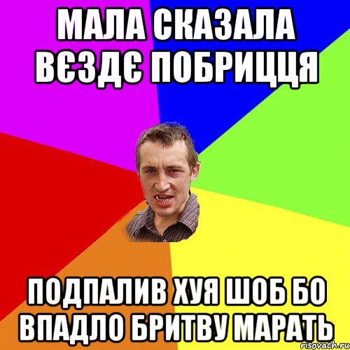 мала сказала вєздє побрицця подпалив хуя шоб бо впадло бритву марать, Мем Чоткий паца