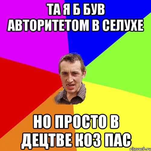 Та я б був авторитетом в селухе но просто в децтве коз пас, Мем Чоткий паца