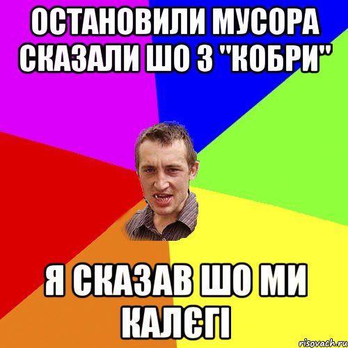 остановили мусора сказали шо з "кобри" я сказав шо ми калєгі, Мем Чоткий паца