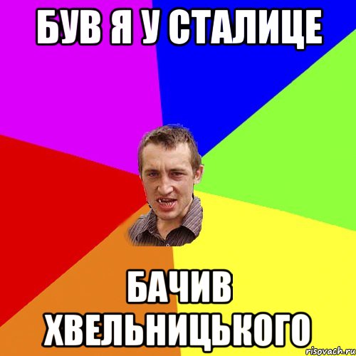Був я у сталице бачив Хвельницького, Мем Чоткий паца