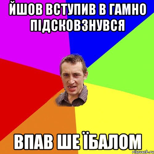 Йшов вступив в гамно підсковзнувся впав ше їбалом, Мем Чоткий паца