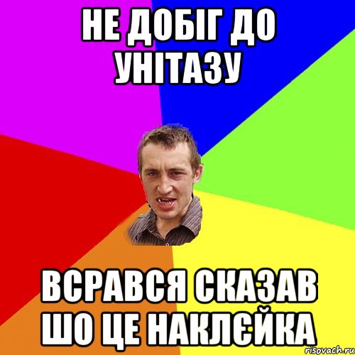 не добіг до унітазу всрався сказав шо це наклєйка, Мем Чоткий паца