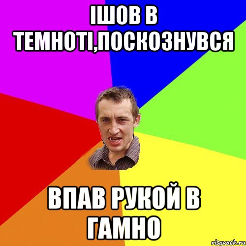 ішов в темноті,поскознувся впав рукой в гамно, Мем Чоткий паца