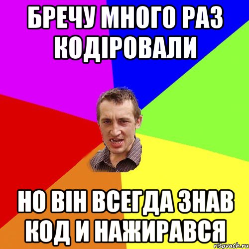 Бречу много раз кодіровали но він всегда знав код и нажирався, Мем Чоткий паца