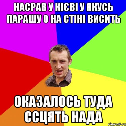 насрав у кієві у якусь парашу о на стіні висить оказалось туда ссцять нада, Мем Чоткий паца