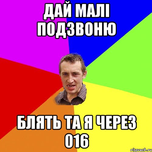 дай малі подзвоню блять та я через 016, Мем Чоткий паца