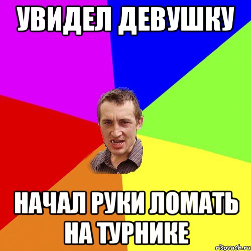 увидел девушку начал руки ломать на турнике, Мем Чоткий паца