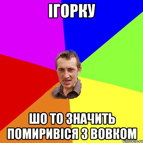 Ігорку шо то значить помиривіся з вовком, Мем Чоткий паца