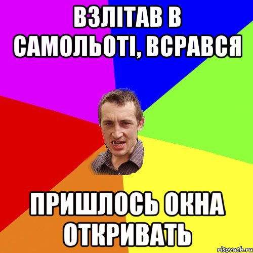 взлітав в самольоті, всрався пришлось окна откривать, Мем Чоткий паца