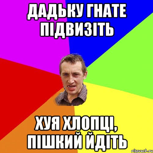 Дадьку Гнате підвизіть хуя хлопці, пішкий йдіть, Мем Чоткий паца