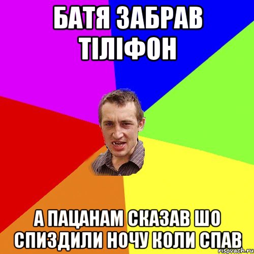 Батя забрав тіліфон а пацанам сказав шо спиздили ночу коли спав, Мем Чоткий паца