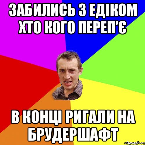 забились з едіком хто кого переп'є в конці ригали на брудершафт, Мем Чоткий паца