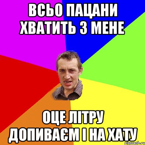 всьо пацани хватить з мене оце літру допиваєм і на хату, Мем Чоткий паца