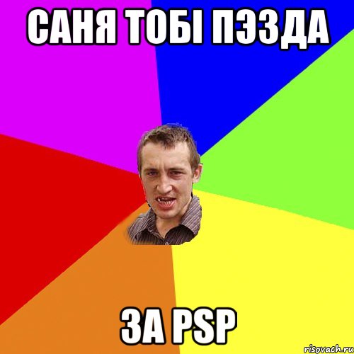 САНЯ тобi пэзда за psp, Мем Чоткий паца