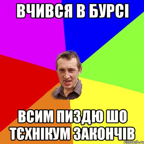 Вчився в бурсі Всим пиздю шо тєхнікум закончів, Мем Чоткий паца