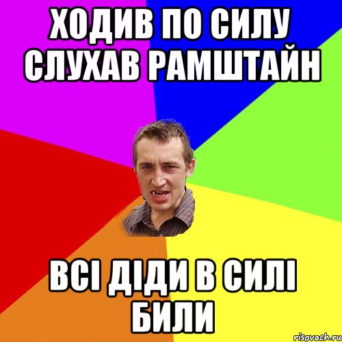 ходив по силу слухав рамштайн всі діди в силі били, Мем Чоткий паца