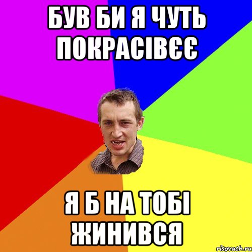 був би я чуть покрасівєє я б на тобі жинився, Мем Чоткий паца