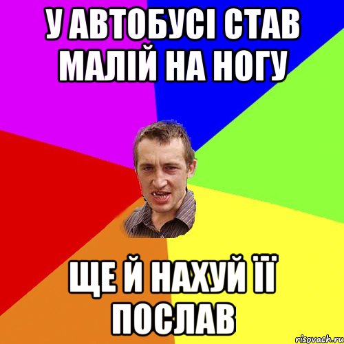 У АВТОБУСІ СТАВ МАЛІЙ НА НОГУ ЩЕ Й НАХУЙ ЇЇ ПОСЛАВ, Мем Чоткий паца