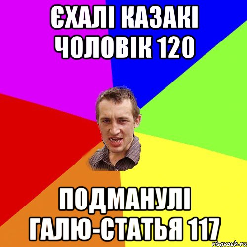 єхалі казакі чоловік 120 подманулі галю-статья 117, Мем Чоткий паца