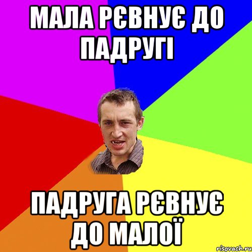 мала рєвнує до падругі падруга рєвнує до малої, Мем Чоткий паца