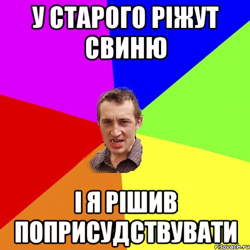 У старого ріжут свиню і я рішив поприсудствувати, Мем Чоткий паца