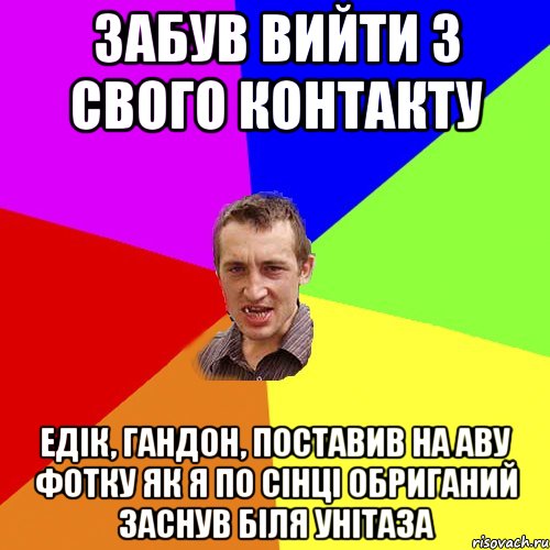 забув вийти з свого контакту едік, гандон, поставив на аву фотку як я по сінці обриганий заснув біля унітаза, Мем Чоткий паца