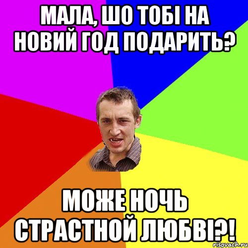 мала, шо тобі на новий год подарить? може ночь страстной любві?!, Мем Чоткий паца