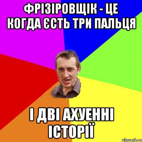 фрізіровщік - це когда єсть три пальця і дві ахуенні історії, Мем Чоткий паца