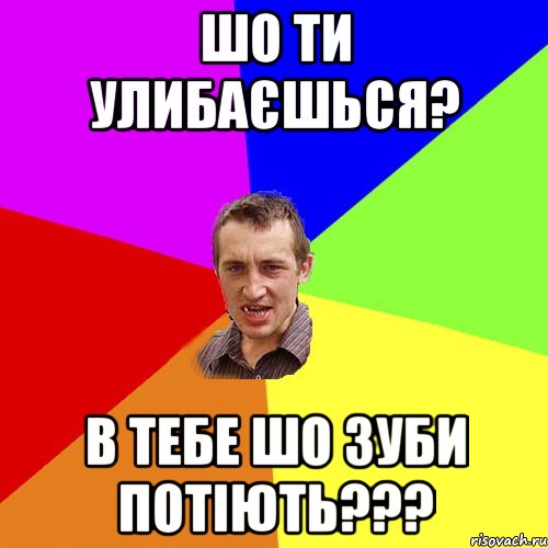 Шо ти улибаєшься? в тебе шо зуби потіють???, Мем Чоткий паца