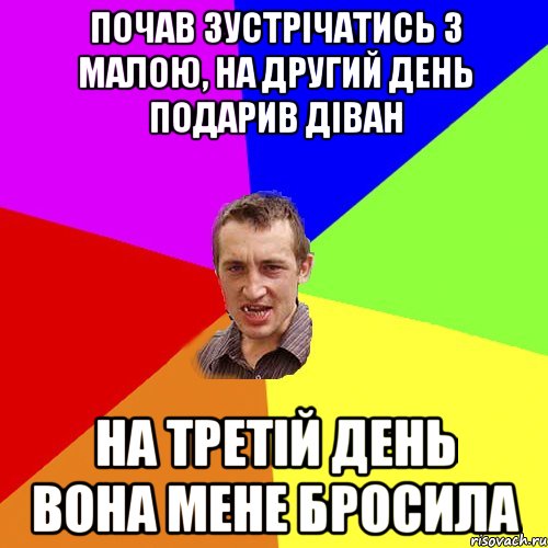 почав зустрічатись з малою, на другий день подарив діван на третій день вона мене бросила, Мем Чоткий паца