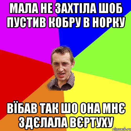 мала не захтіла шоб пустив кобру в норку вїбав так шо она мнє здєлала вєртуху, Мем Чоткий паца