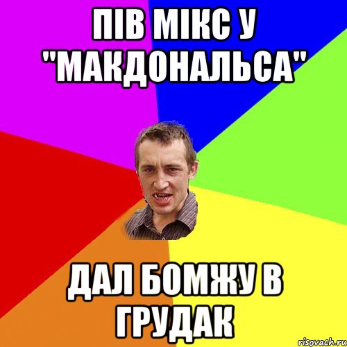пiв мiкс у "макдональса" Дал бомжу в грудак, Мем Чоткий паца