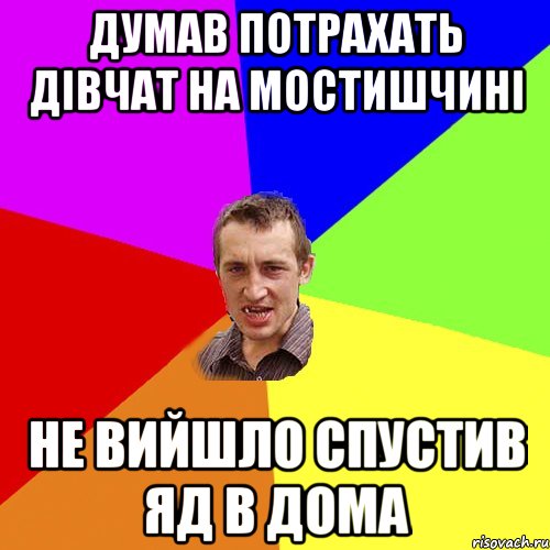 Думав потрахать дівчат на мостишчині не вийшло спустив яд в дома, Мем Чоткий паца