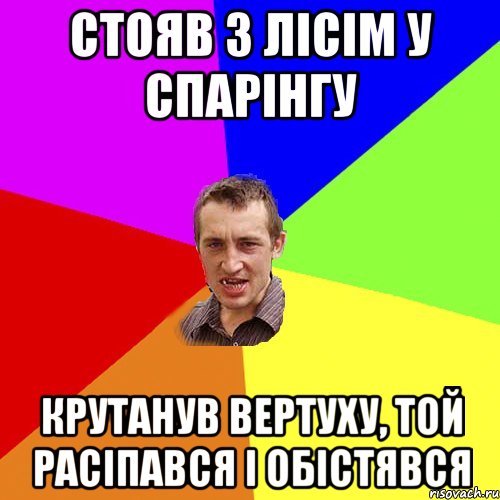 Стояв з Лісім у спарінгу Крутанув вертуху, той расіпався і обістявся, Мем Чоткий паца