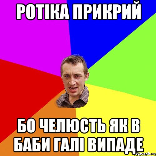 Ротіка прикрий бо челюсть як в баби Галі випаде, Мем Чоткий паца