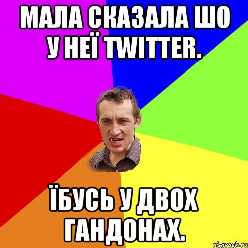 мала сказала шо у неї twitter. їбусь у двох гандонах., Мем Чоткий паца