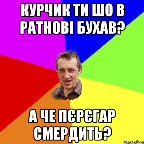 Курчик ти шо в Ратнові бухав? А Че Пєрєгар смердить?, Мем Чоткий паца