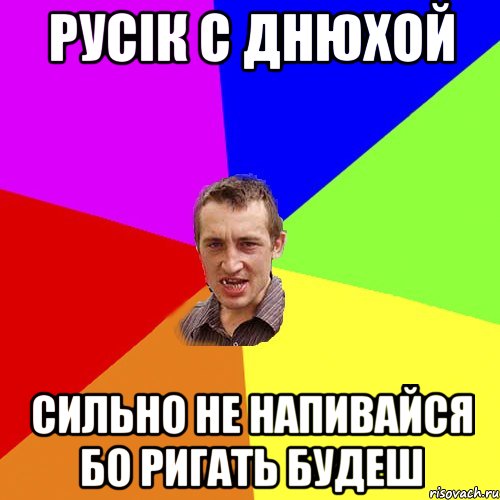 Русік С Днюхой Сильно не напивайся бо ригать будеш, Мем Чоткий паца