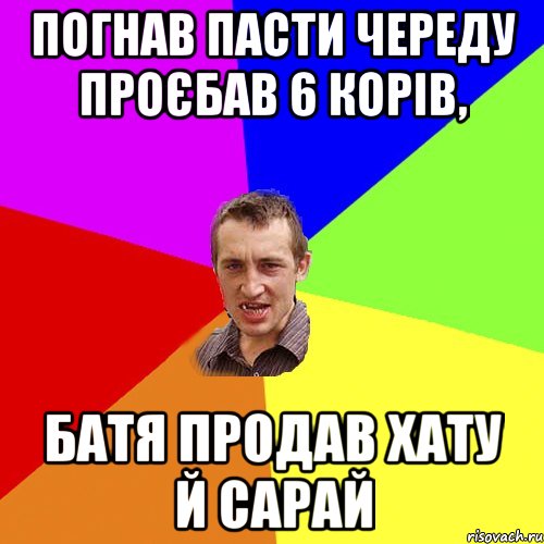 ПОГНАВ ПАСТИ ЧЕРЕДУ ПРОЄБАВ 6 КОРІВ, БАТЯ ПРОДАВ ХАТУ Й САРАЙ, Мем Чоткий паца